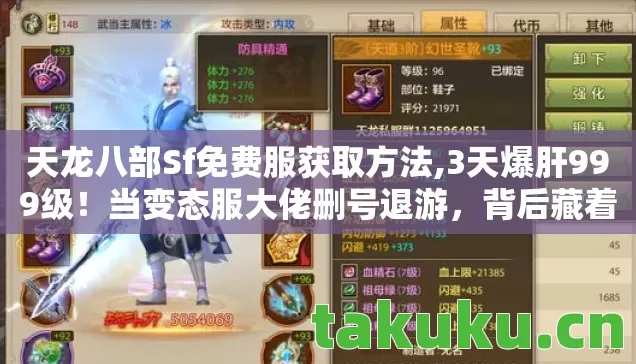 天龙八部Sf免费服获取方法,3天爆肝999级!当变态服大佬删号退游,背后藏着多少人的青春血泪? 天龙八部Sf免费服获取方法,3天爆肝999级!当变态服大佬删号退游,背后藏着多少人的青春血泪?