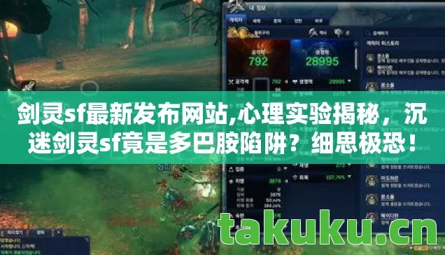 剑灵sf最新发布网站,心理实验揭秘,沉迷剑灵sf竟是多巴胺陷阱?细思极恐! 剑灵sf最新发布网站,心理实验揭秘,沉迷剑灵sf竟是多巴胺陷阱?细思极恐!
