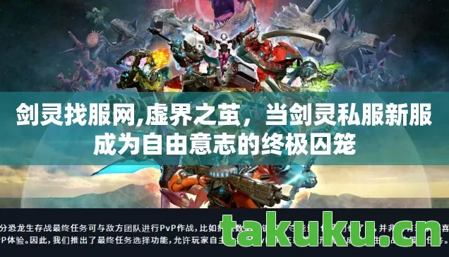 剑灵找服网,虚界之茧,当剑灵私服新服成为自由意志的终极囚笼 剑灵找服网,虚界之茧,当剑灵私服新服成为自由意志的终极囚笼