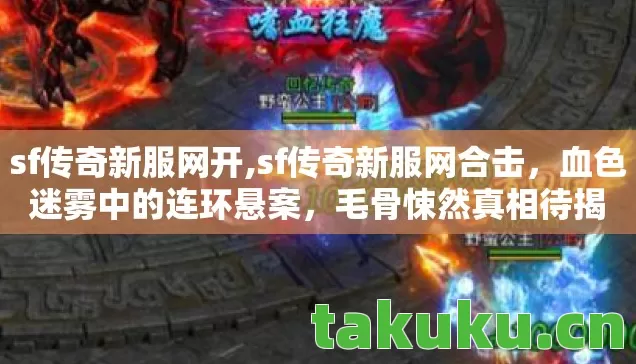 血色迷雾中的连环悬案图片