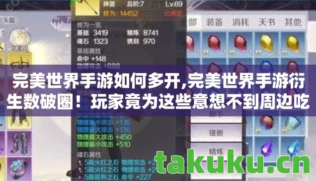 完美世界手游如何多开,完美世界手游衍生数破圈!玩家竟为这些意想不到周边吃土到2027! 完美世界手游如何多开,完美世界手游衍生数破圈!玩家竟为这些意想不到周边吃土到2027!
