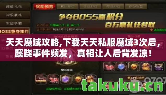 天天魔域攻略,下载天天私服魔域3次后,蹊跷事件频发,真相让人后背发凉! 天天魔域攻略,下载天天私服魔域3次后,蹊跷事件频发,真相让人后背发凉!