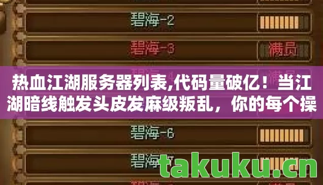 热血江湖服务器列表,代码量破亿!当江湖暗线触发头皮发麻级叛乱,你的每个操作都在改写数字文明 热血江湖服务器列表,代码量破亿!当江湖暗线触发头皮发麻级叛乱,你的每个操作都在改写数字文明