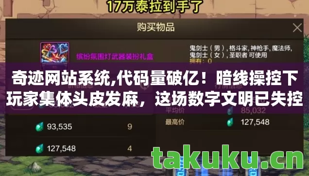 奇迹网站系统,代码量破亿!暗线操控下玩家集体头皮发麻,这场数字文明已失控 奇迹网站系统,代码量破亿!暗线操控下玩家集体头皮发麻,这场数字文明已失控