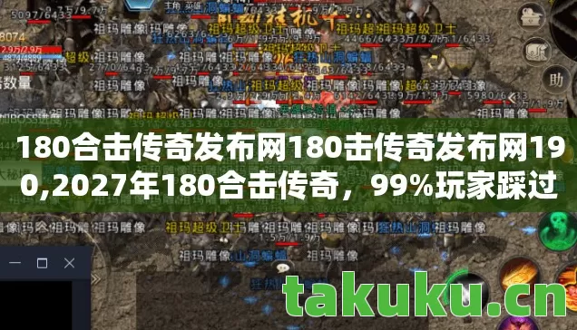 180合击传奇发布网180击传奇发布网190图片