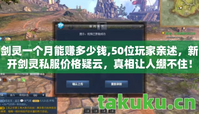 剑灵一个月能赚多少钱,50位玩家亲述，新开剑灵私服价格疑云，真相让人绷不住！