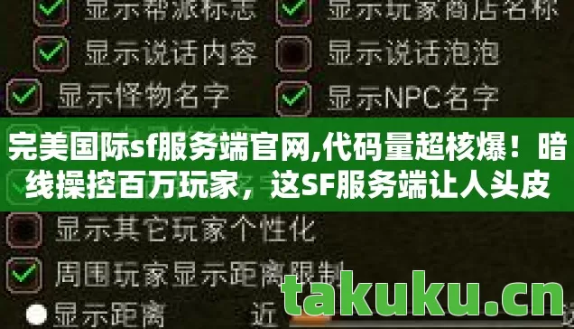这SF服务端让人头皮发麻图片