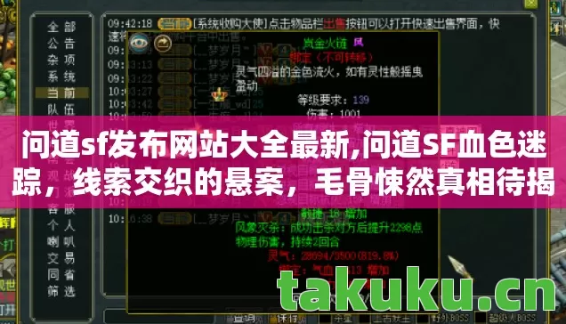 问道sf发布网站大全最新,问道SF血色迷踪，线索交织的悬案，毛骨悚然真相待揭！