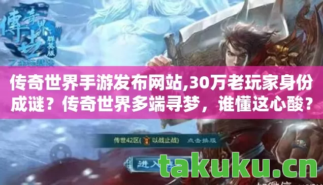 传奇世界手游发布网站图片