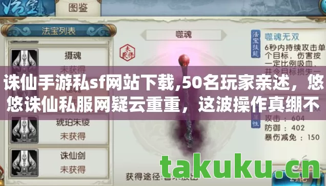 诛仙手游私sf网站下载,50名玩家亲述,悠悠诛仙私服网疑云重重,这波操作真绷不住了! 诛仙手游私sf网站下载,50名玩家亲述,悠悠诛仙私服网疑云重重,这波操作真绷不住了!