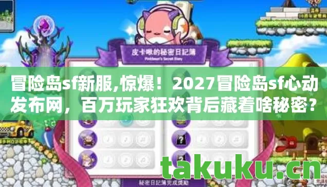 冒险岛sf新服,惊爆!2027冒险岛sf心动发布网,百万玩家狂欢背后藏着啥秘密? 冒险岛sf新服,惊爆!2027冒险岛sf心动发布网,百万玩家狂欢背后藏着啥秘密?