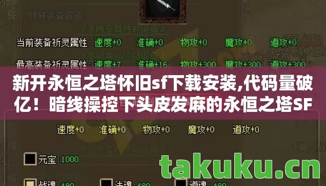 新开永恒之塔怀旧sf下载安装,代码量破亿!暗线操控下头皮发麻的永恒之塔SF,数字文明已失控 新开永恒之塔怀旧sf下载安装,代码量破亿!暗线操控下头皮发麻的永恒之塔SF,数字文明已失控