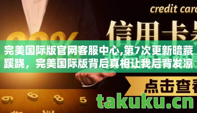 完美国际版背后真相让我后背发凉图片