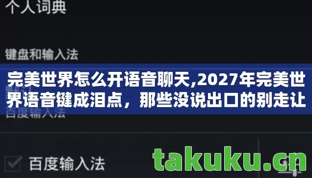 2027年完美世界语音键成泪点图片