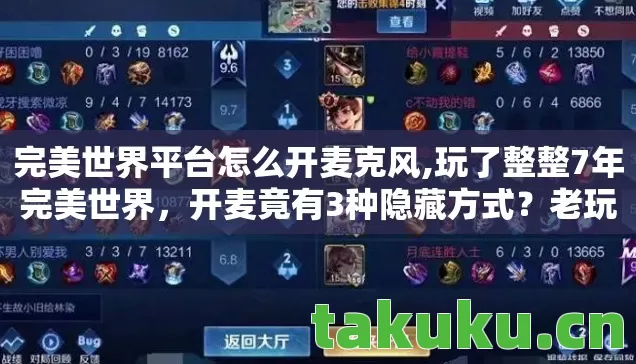 完美世界平台怎么开麦克风,玩了整整7年完美世界,开麦竟有3种隐藏方式?老玩家都懵了! 完美世界平台怎么开麦克风,玩了整整7年完美世界,开麦竟有3种隐藏方式?老玩家都懵了!
