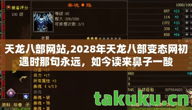 天龙八部网站,2028年天龙八部变态网初遇时那句永远，如今读来鼻子一酸