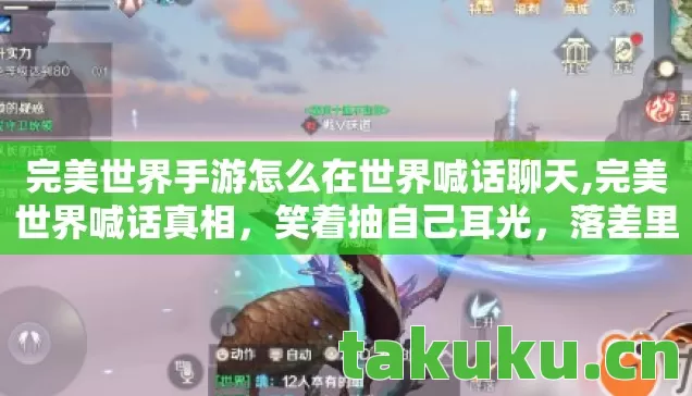 完美世界手游怎么在世界喊话聊天图片