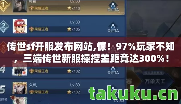 三端传世新服操控差距竟达300图片