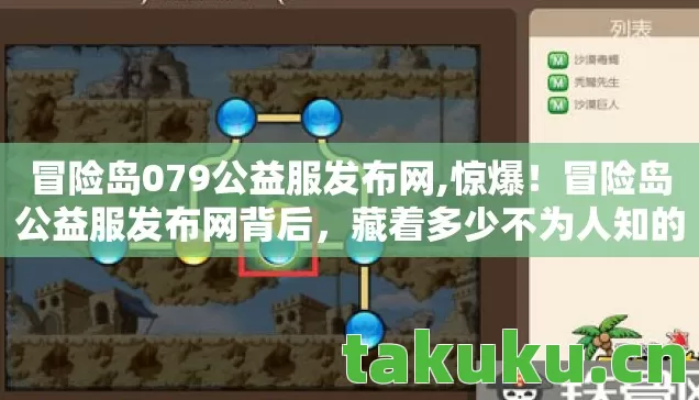 冒险岛079公益服发布网,惊爆！冒险岛公益服发布网背后，藏着多少不为人知的秘密？