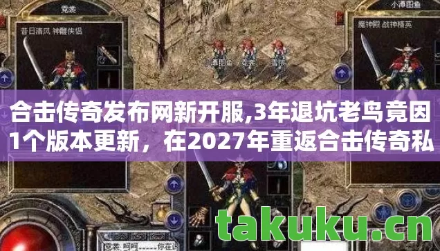 在2027年重返合击传奇私服战场图片