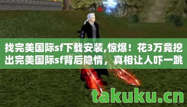 花3万竟挖出完美国际sf背后隐情图片