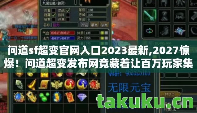 问道sf超变官网入口2023最新,2027惊爆！问道超变发布网竟藏着让百万玩家集体破防的秘密？
