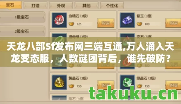 天龙八部Sf发布网三端互通,万人涌入天龙变态服,人数谜团背后,谁先破防? 天龙八部Sf发布网三端互通,万人涌入天龙变态服,人数谜团背后,谁先破防?