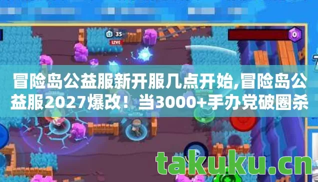 冒险岛公益服新开服几点开始,冒险岛公益服2027爆改!当3000+手办党破圈杀进游戏圈,冰箱比钱包更先阵亡 冒险岛公益服新开服几点开始,冒险岛公益服2027爆改!当3000+手办党破圈杀进游戏圈,冰箱比钱包更先阵亡