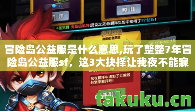 冒险岛公益服是什么意思,玩了整整7年冒险岛公益服sf,这3大抉择让我夜不能寐! 冒险岛公益服是什么意思,玩了整整7年冒险岛公益服sf,这3大抉择让我夜不能寐!