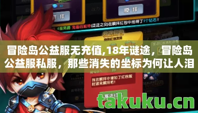 冒险岛公益服无充值,18年谜途,冒险岛公益服私服,那些消失的坐标为何让人泪目? 冒险岛公益服无充值,18年谜途,冒险岛公益服私服,那些消失的坐标为何让人泪目?