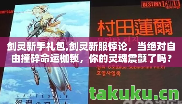 剑灵新手礼包,剑灵新服悖论，当绝对自由撞碎命运枷锁，你的灵魂震颤了吗？