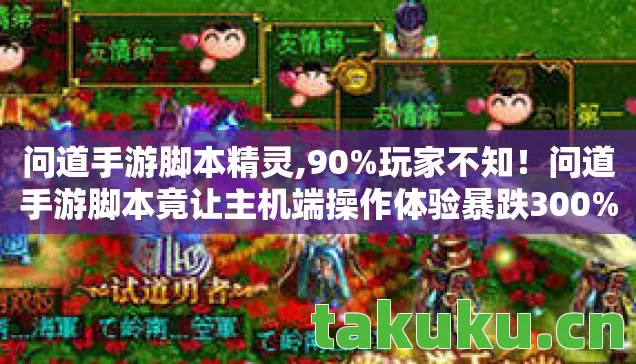 问道手游脚本精灵,90%玩家不知！问道手游脚本竟让主机端操作体验暴跌300%？