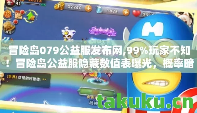 冒险岛079公益服发布网,99%玩家不知！冒险岛公益服隐藏数值表曝光，概率暗改竟藏惊天玄机