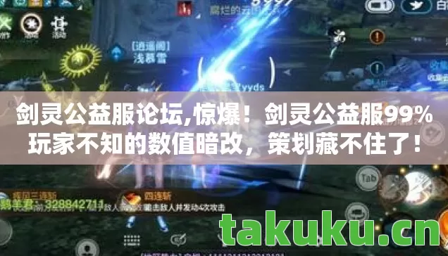 剑灵公益服论坛,惊爆！剑灵公益服99%玩家不知的数值暗改，策划藏不住了！