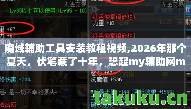 魔域辅助工具安装教程视频,2026年那个夏天,伏笔藏了十年,想起my辅助网my魔域鼻子一酸 魔域辅助工具安装教程视频,2026年那个夏天,伏笔藏了十年,想起my辅助网my魔域鼻子一酸