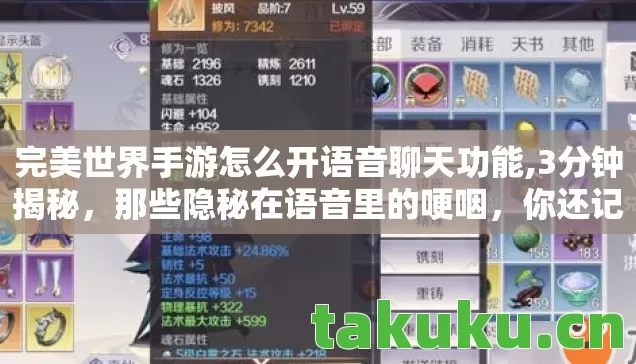 完美世界手游怎么开语音聊天功能,3分钟揭秘,那些隐秘在语音里的哽咽,你还记得吗? 完美世界手游怎么开语音聊天功能,3分钟揭秘,那些隐秘在语音里的哽咽,你还记得吗?