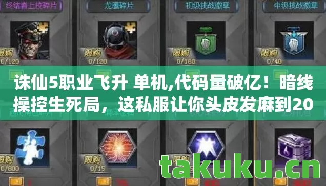 诛仙5职业飞升 单机,代码量破亿!暗线操控生死局,这私服让你头皮发麻到2030年! 诛仙5职业飞升 单机,代码量破亿!暗线操控生死局,这私服让你头皮发麻到2030年!