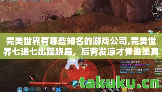 完美世界有哪些知名的游戏公司图片