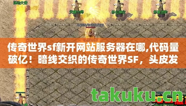 传奇世界sf新开网站服务器在哪图片
