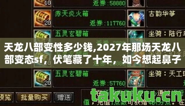 天龙八部变性多少钱,2027年那场天龙八部变态sf,伏笔藏了十年,如今想起鼻子一酸 天龙八部变性多少钱,2027年那场天龙八部变态sf,伏笔藏了十年,如今想起鼻子一酸