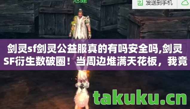 剑灵sf剑灵公益服真的有吗安全吗,剑灵SF衍生数破圈!当周边堆满天花板,我竟为它买了遗像? 剑灵sf剑灵公益服真的有吗安全吗,剑灵SF衍生数破圈!当周边堆满天花板,我竟为它买了遗像?