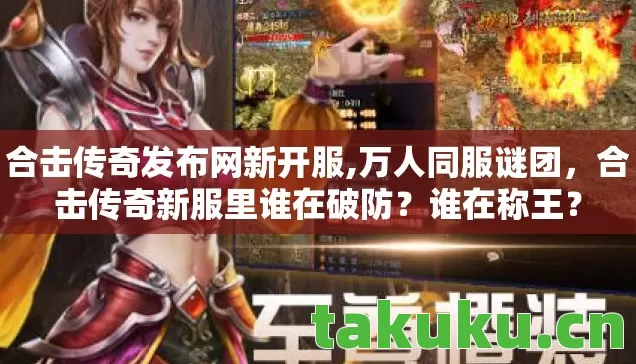 合击传奇新服里谁在破防图片