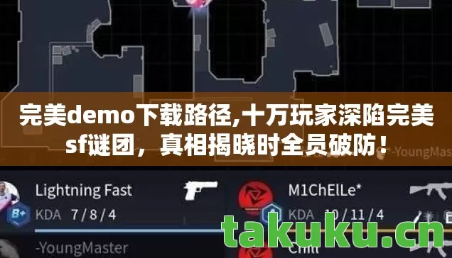十万玩家深陷完美sf谜团图片