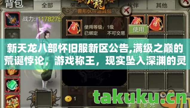新天龙八部怀旧服新区公告,满级之巅的荒诞悖论,游戏称王,现实坠入深渊的灵魂震颤 新天龙八部怀旧服新区公告,满级之巅的荒诞悖论,游戏称王,现实坠入深渊的灵魂震颤