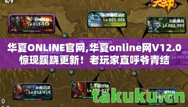 华夏ONLINE官网,华夏online网V12.0惊现蹊跷更新!老玩家直呼爷青结 华夏ONLINE官网,华夏online网V12.0惊现蹊跷更新!老玩家直呼爷青结
