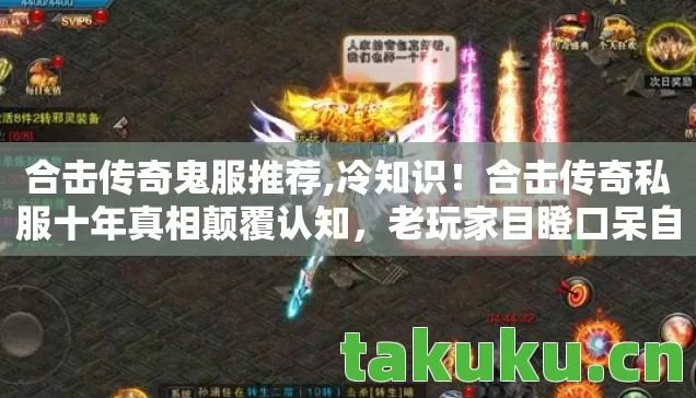 合击传奇私服十年真相颠覆认知图片