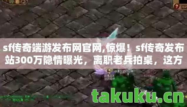 sf传奇发布站300万隐情曝光图片