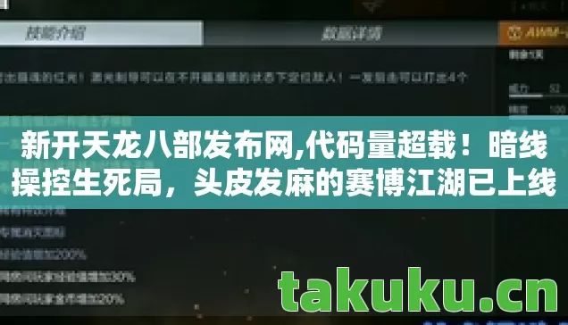 新开天龙八部发布网,代码量超载！暗线操控生死局，头皮发麻的赛博江湖已上线