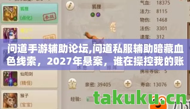 问道手游辅助论坛,问道私服辅助暗藏血色线索,2027年悬案,谁在操控我的账号? 问道手游辅助论坛,问道私服辅助暗藏血色线索,2027年悬案,谁在操控我的账号?
