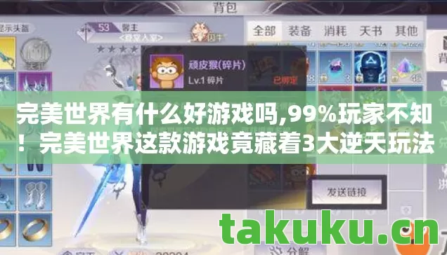 完美世界这款游戏竟藏着3大逆天玩法图片